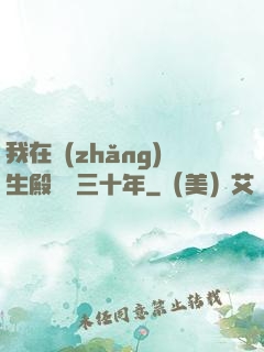 我在長(zhǎng)生殿試藥三十年